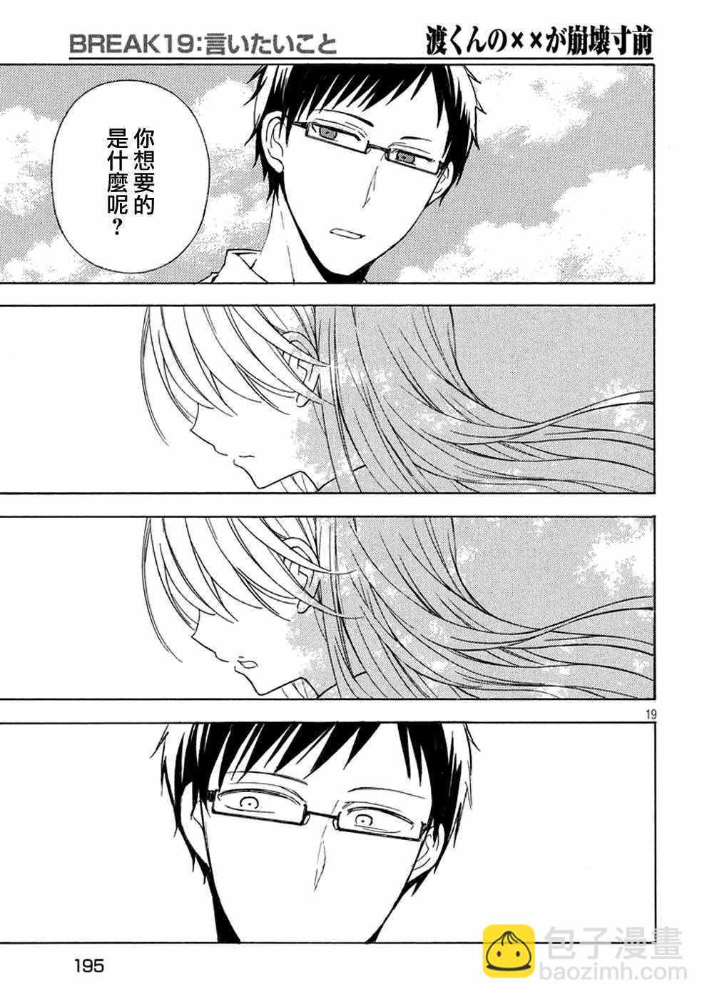 渡君的XX即將崩壞 - 新連載 19 - 1