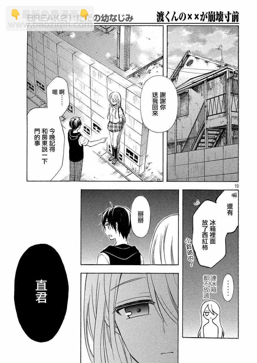 渡君的XX即將崩壞 - 新連載 21 - 5