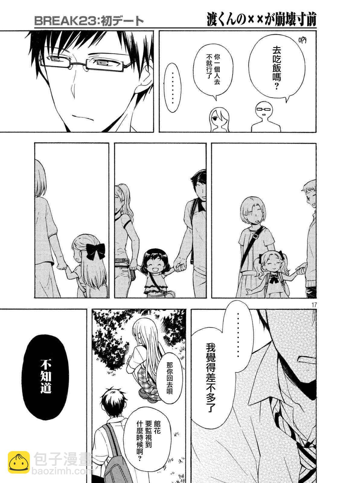 渡君的XX即將崩壞 - 新連載23 - 5