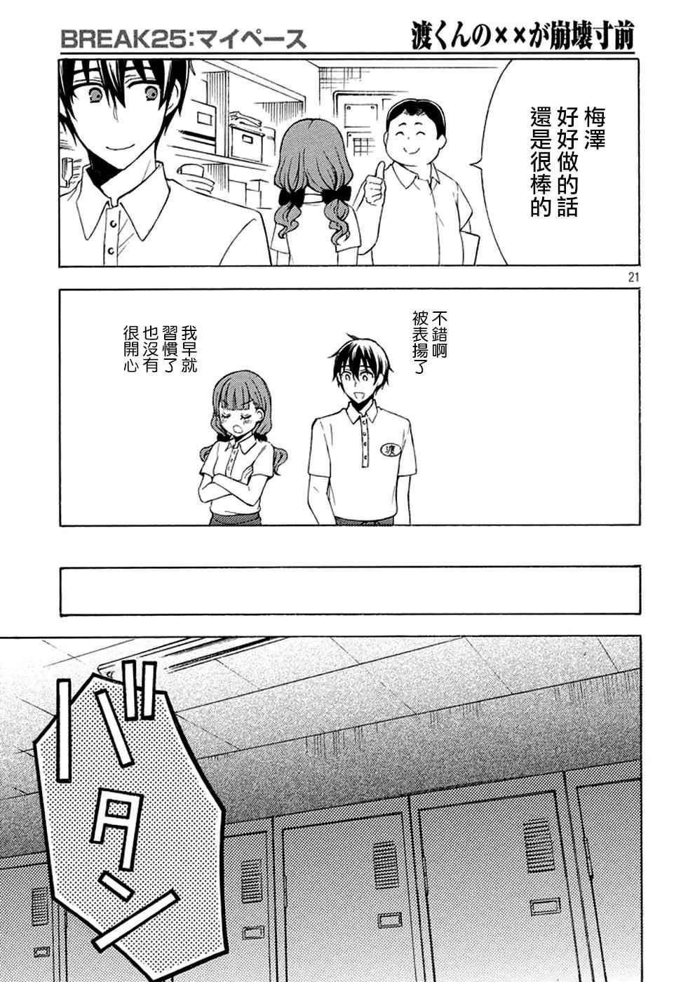 渡君的XX即將崩壞 - 新連載25 - 2