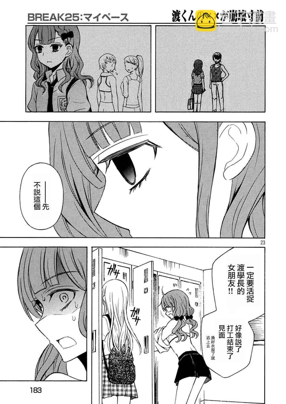 渡君的XX即將崩壞 - 新連載25 - 4