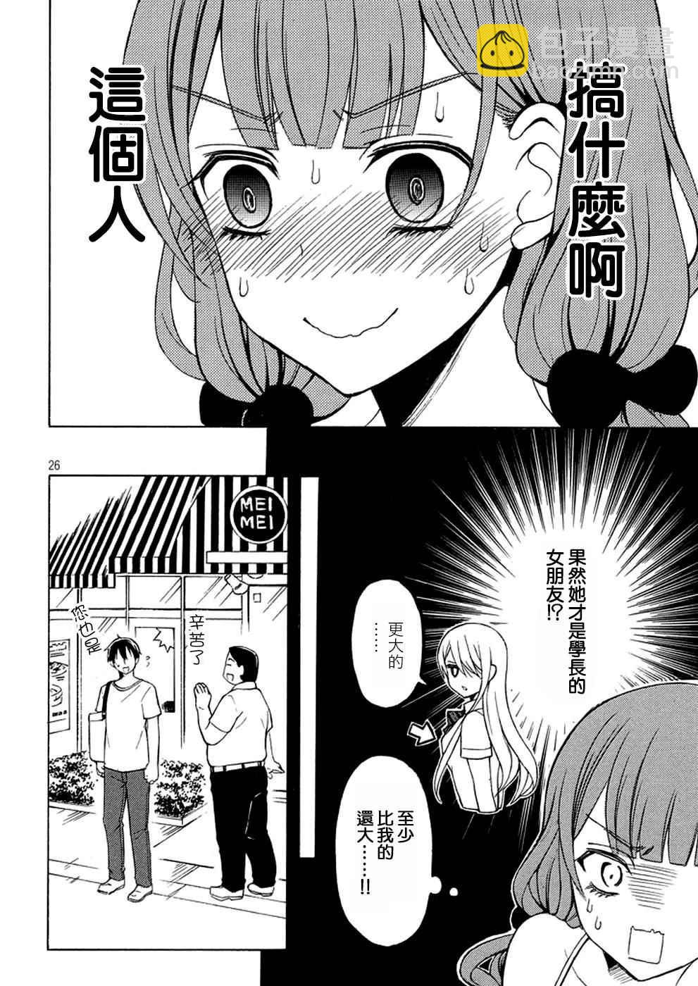 渡君的XX即將崩壞 - 新連載25 - 1