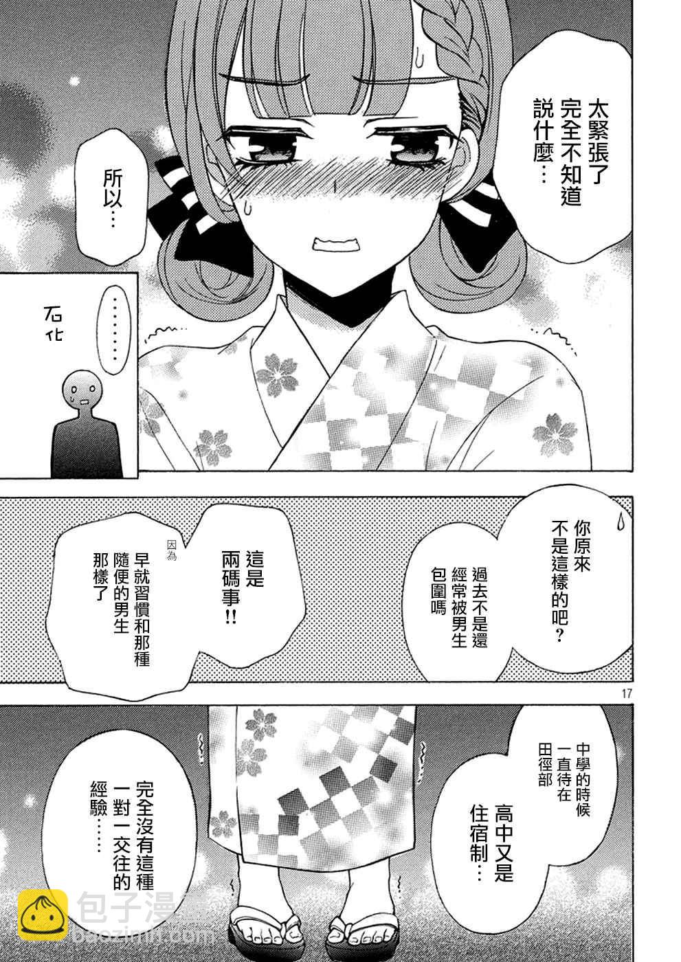 渡君的XX即將崩壞 - 新連載27 - 5