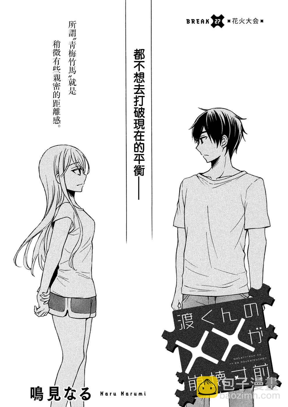 渡君的XX即將崩壞 - 新連載27 - 2