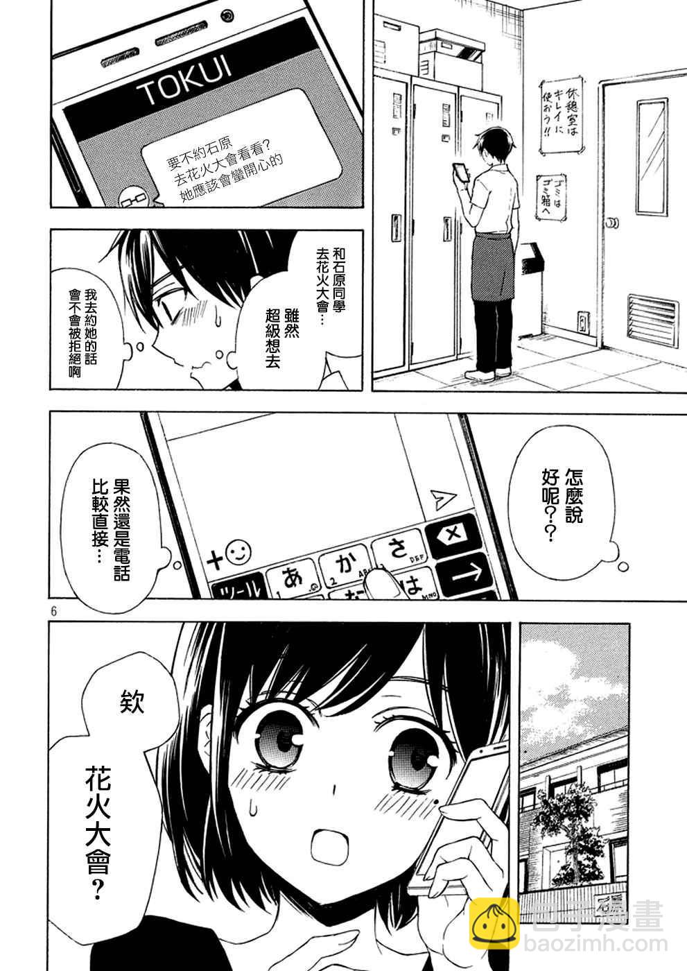 渡君的XX即將崩壞 - 新連載27 - 6