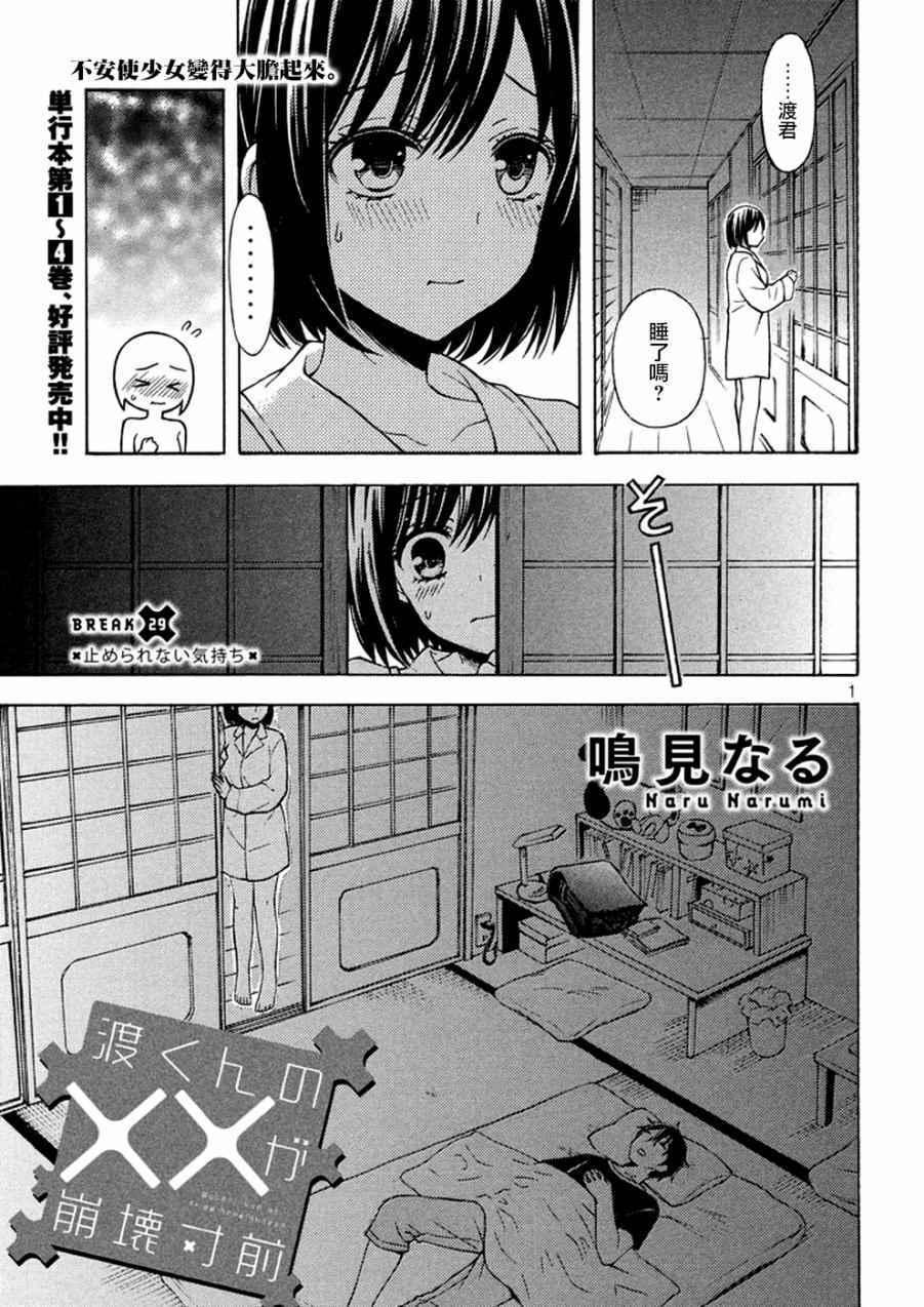 渡君的XX即將崩壞 - 新連載29 - 1