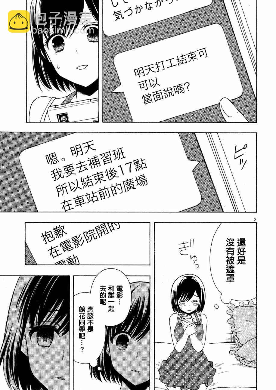 渡君的XX即將崩壞 - 新連載31 - 5