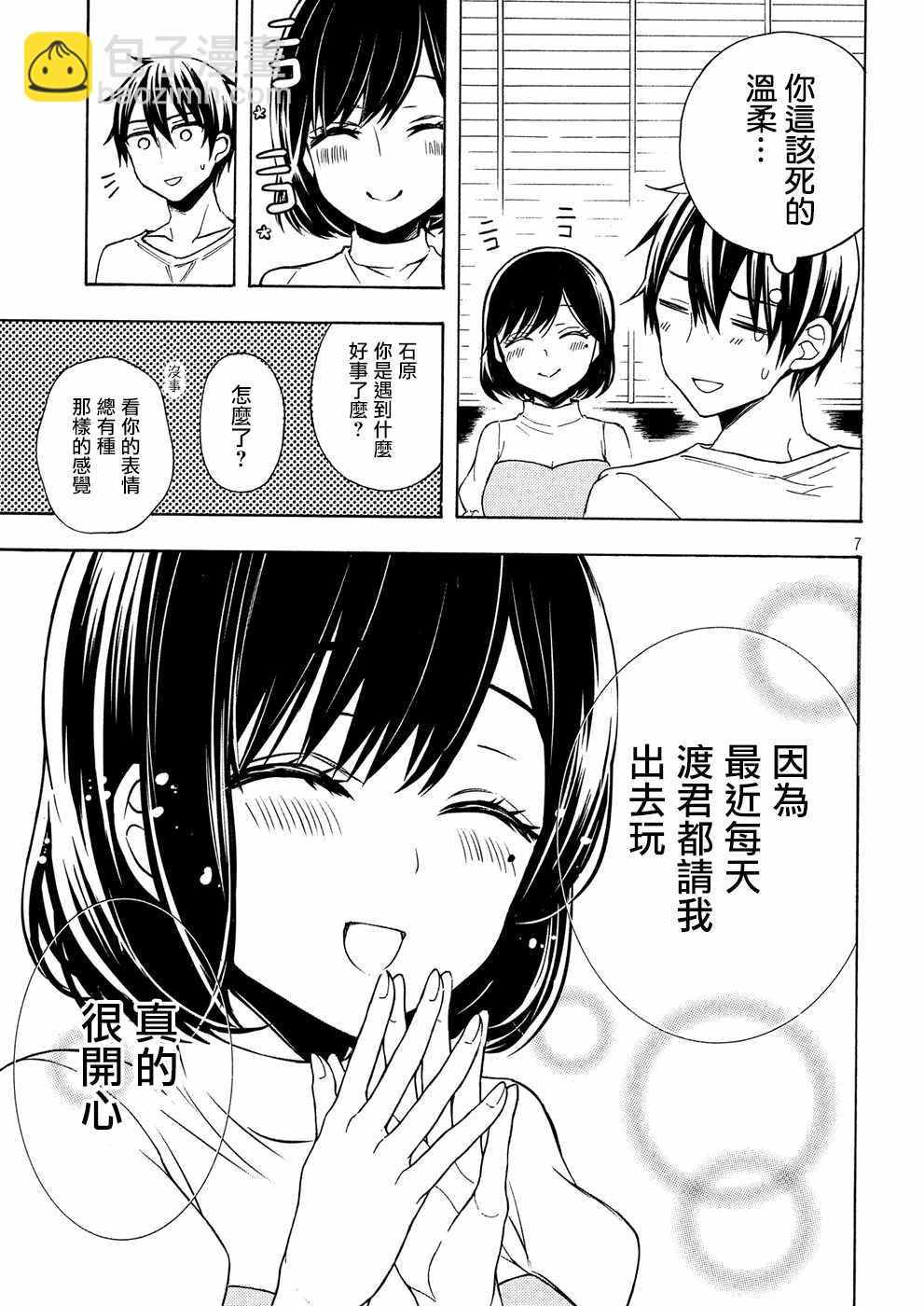 渡君的XX即將崩壞 - 新連載37 - 1