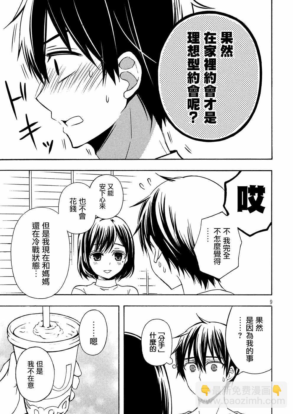 渡君的XX即將崩壞 - 新連載37 - 3