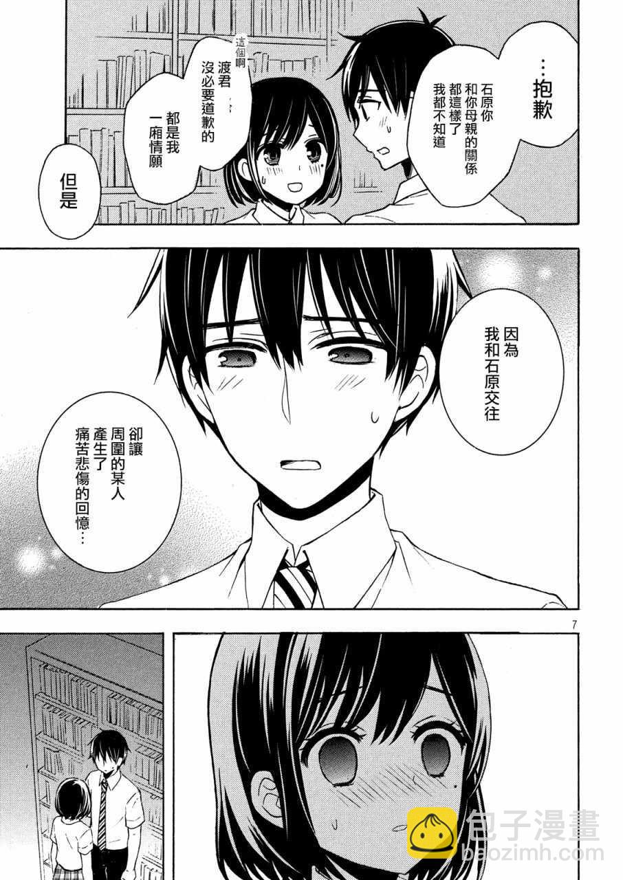 渡君的XX即將崩壞 - 新連載40 - 2