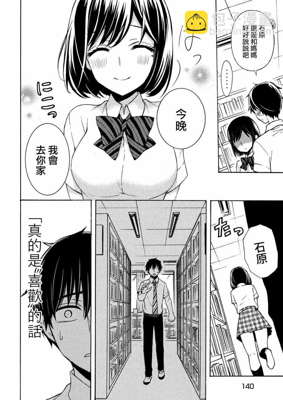 渡君的XX即將崩壞 - 新連載40 - 3