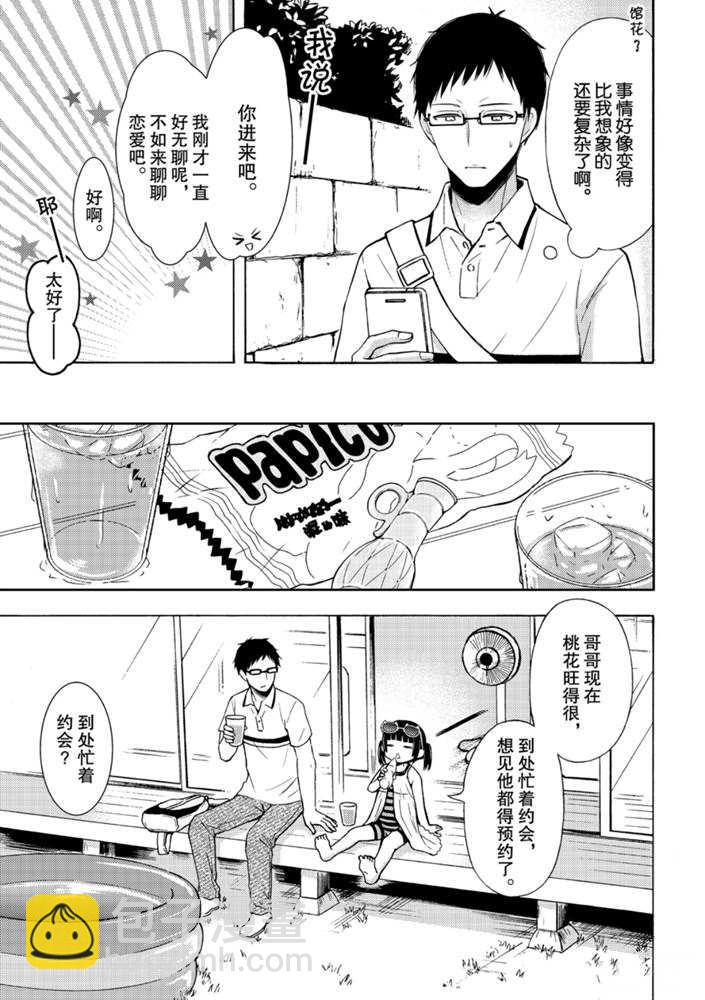 渡君的XX即將崩壞 - 新連載50 - 1