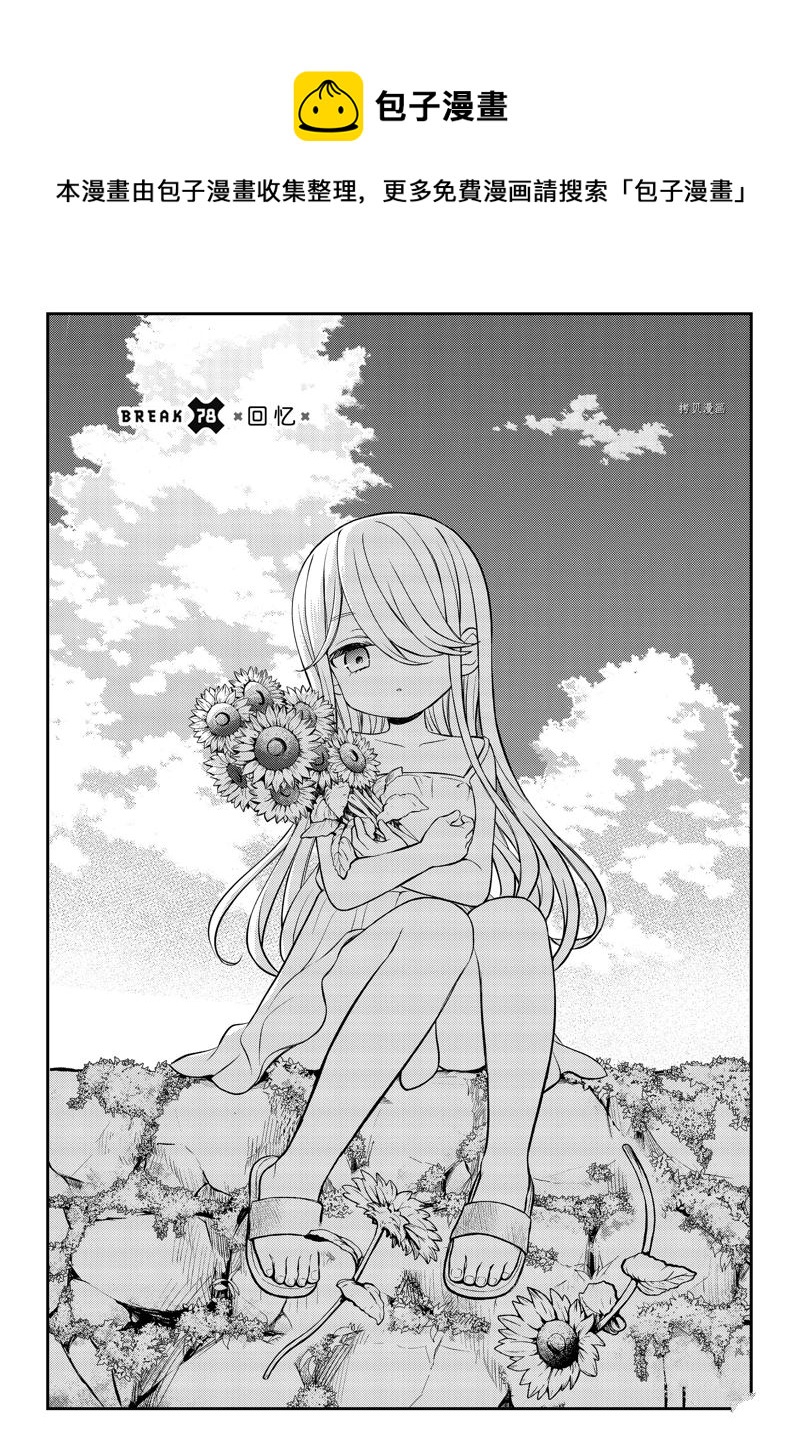 渡君的XX即將崩壞 - 新連載78 - 1