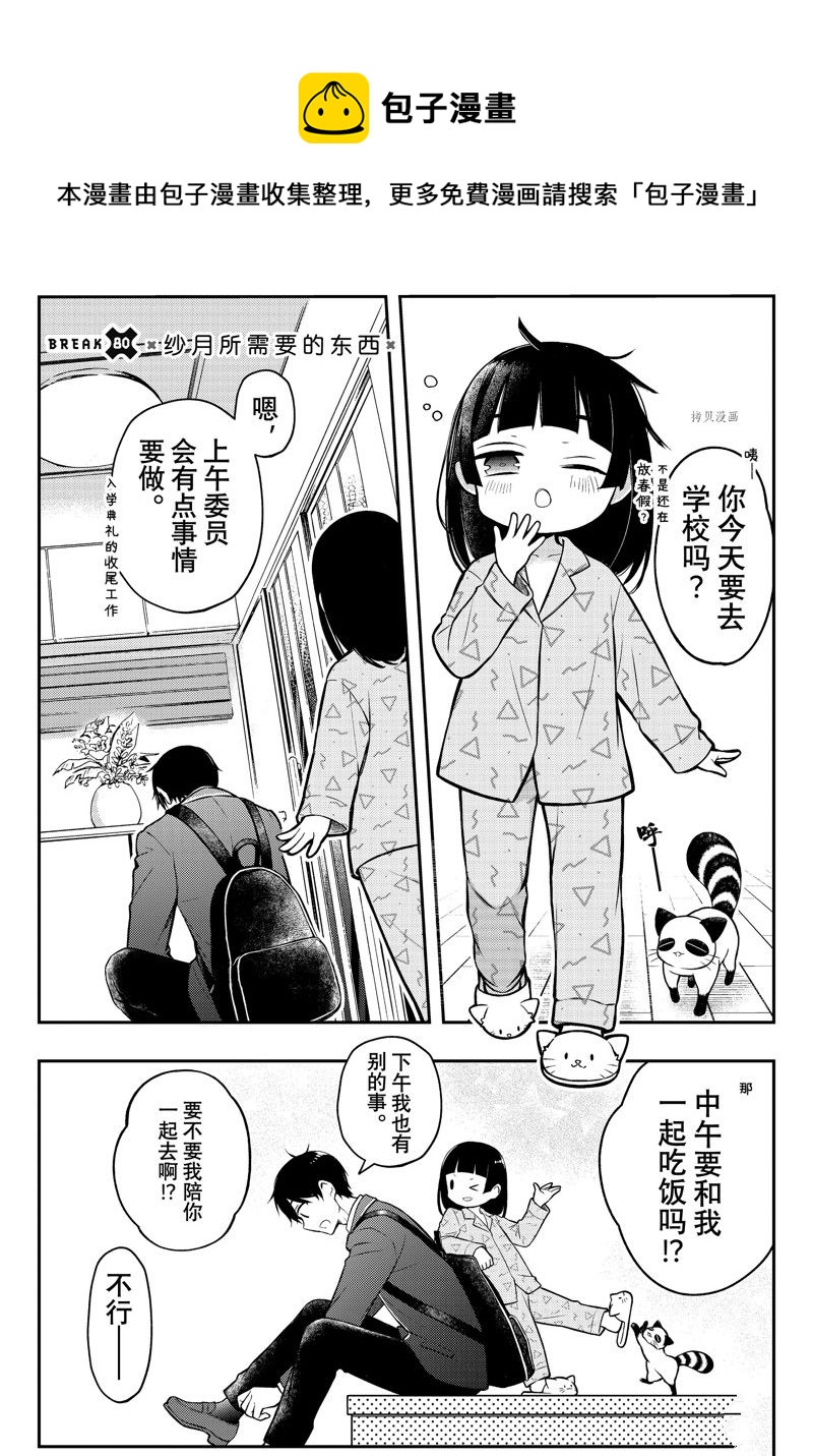 渡君的XX即將崩壞 - 新連載80 - 1