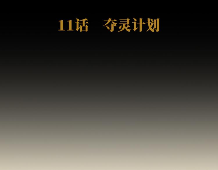 第11话 夺灵计划(1/3)-第12话