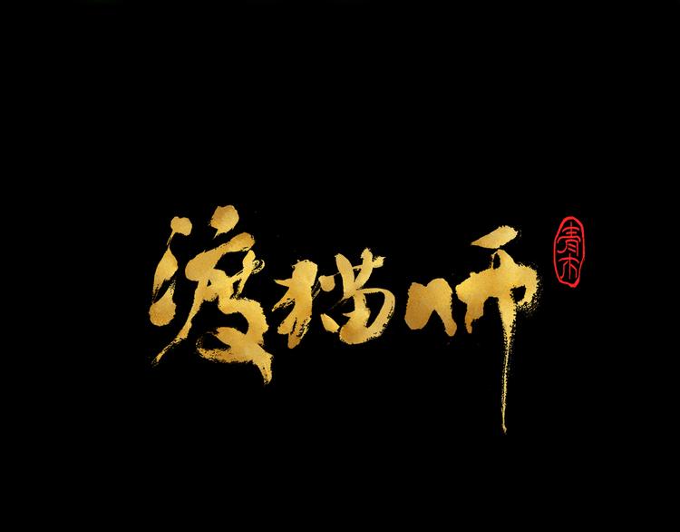 第17话 拯救灵猫(1/2)-第18话