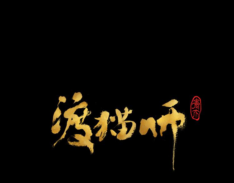 番外 初遇(1/3)-第24话