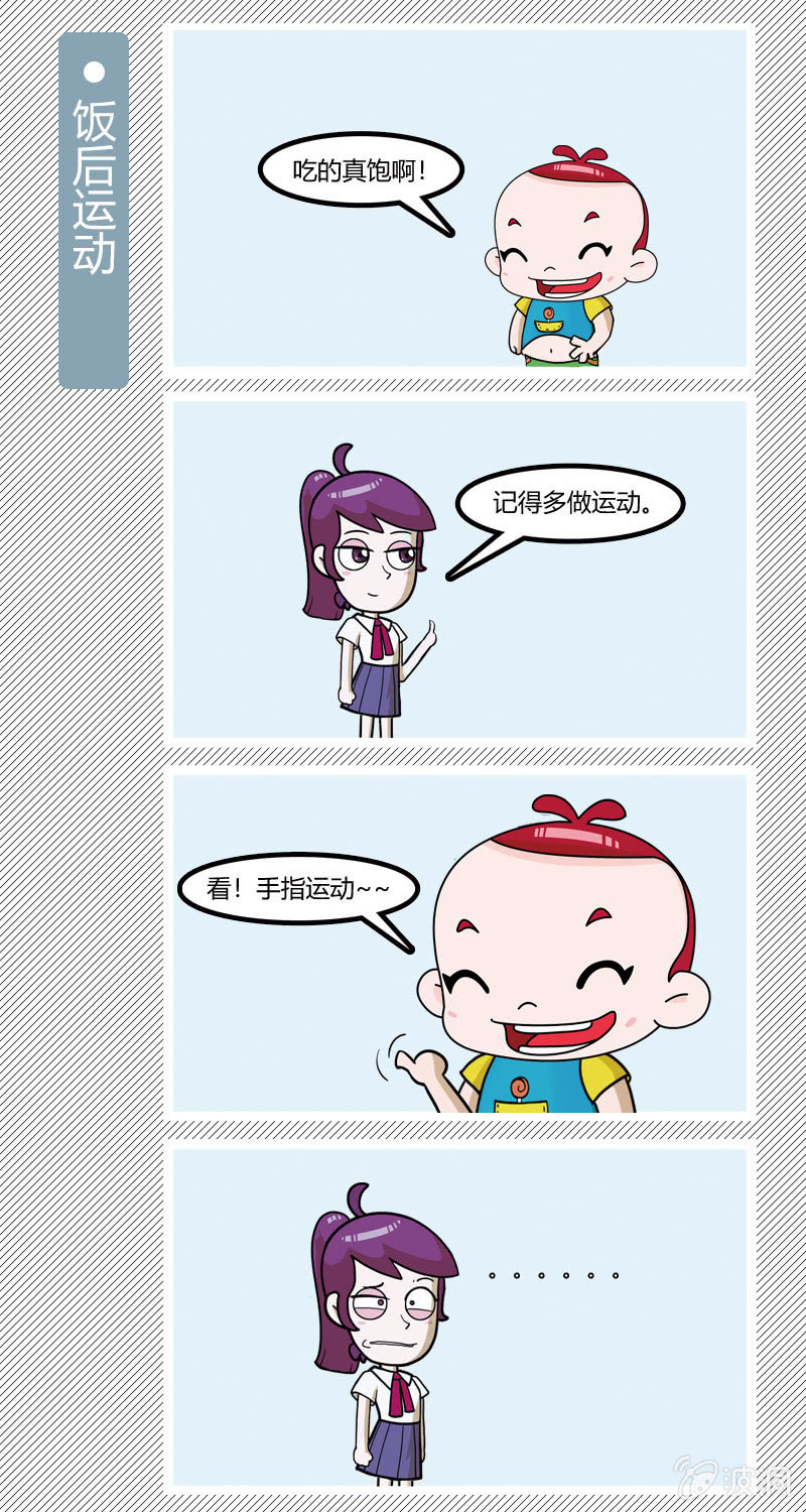 饭后运动-第4话