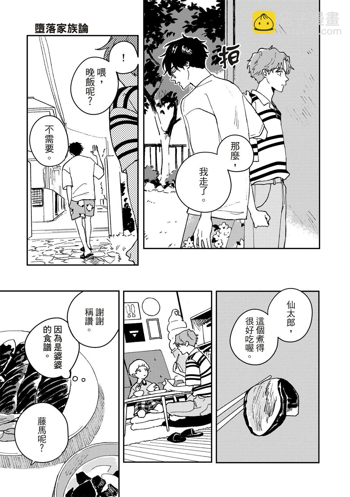 墮落家族論 - 第02話 - 5