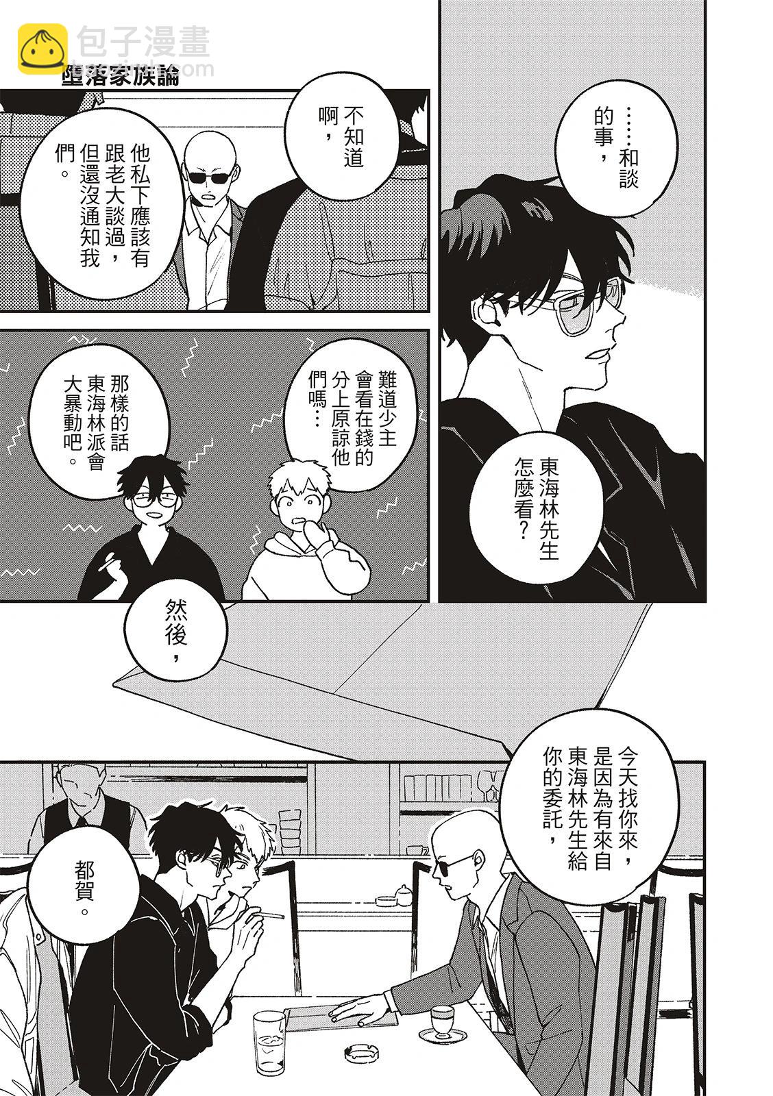 墮落家族論 - 第10話 - 3