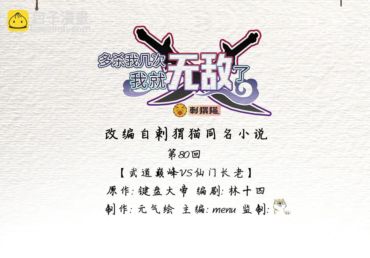 第80话-武道巅峰VS仙门长老(1/5)-第82话