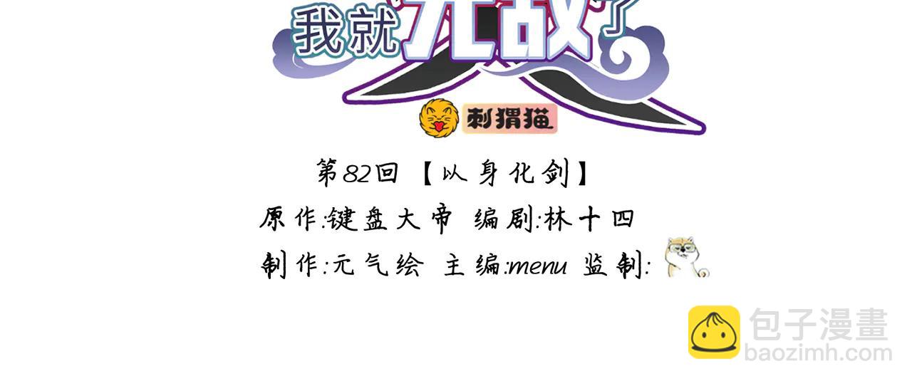 多殺我幾次，我就無敵了 - 第82話-以身化劍(1/5) - 4