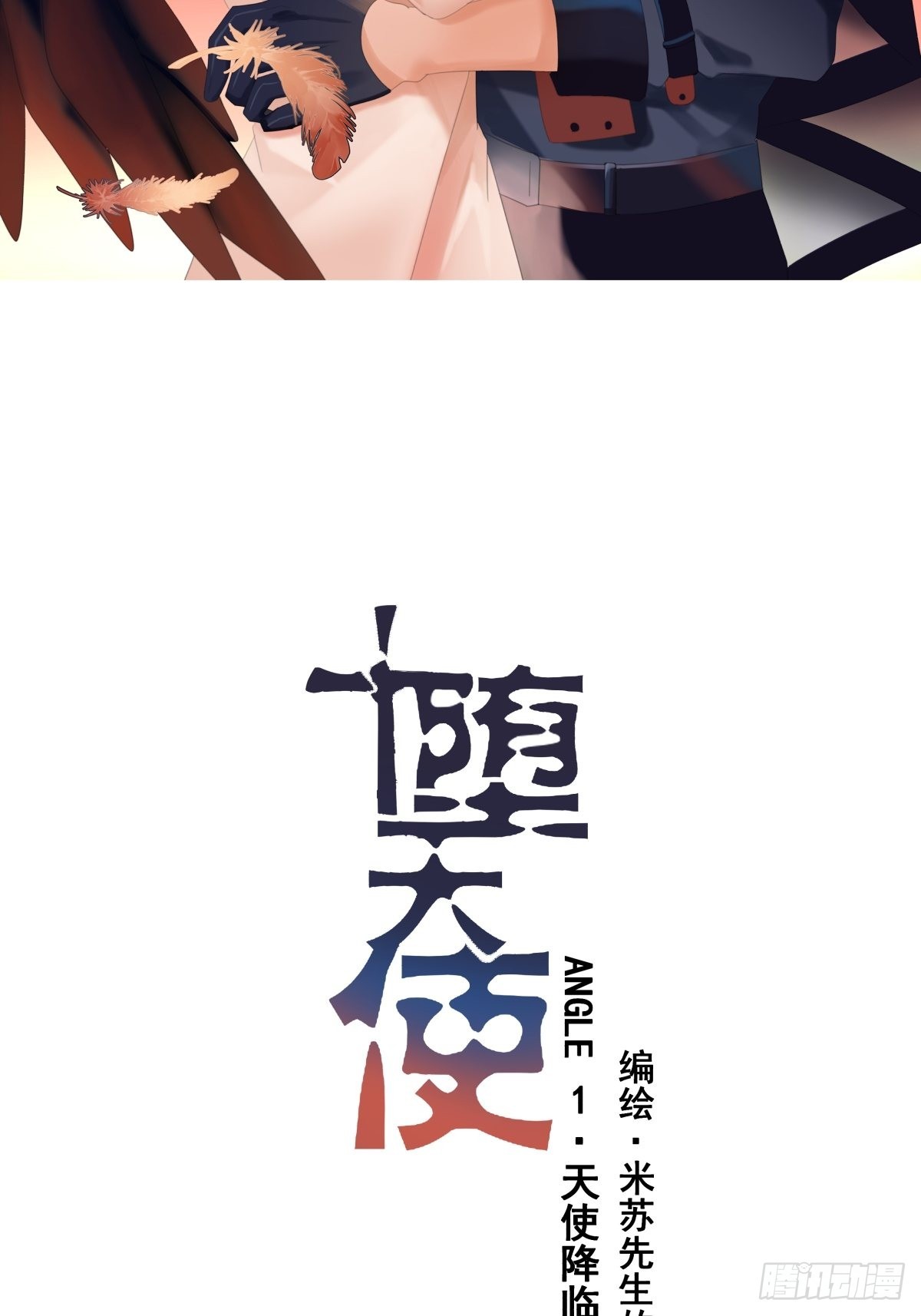 墮天使+ - 【1】天使降臨(1/2) - 5