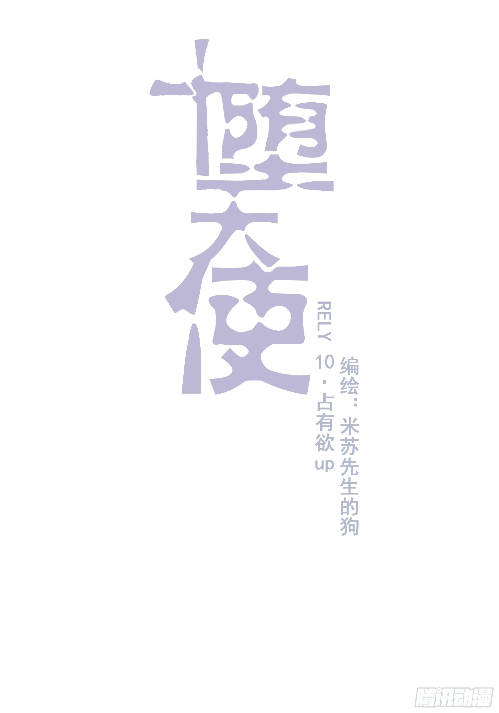 墮天使+ - 【10】佔有慾 - 4