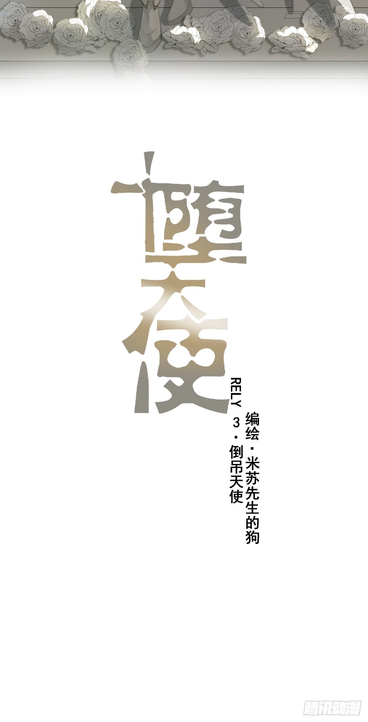 墮天使+ - 【3】倒吊天使(1/2) - 6