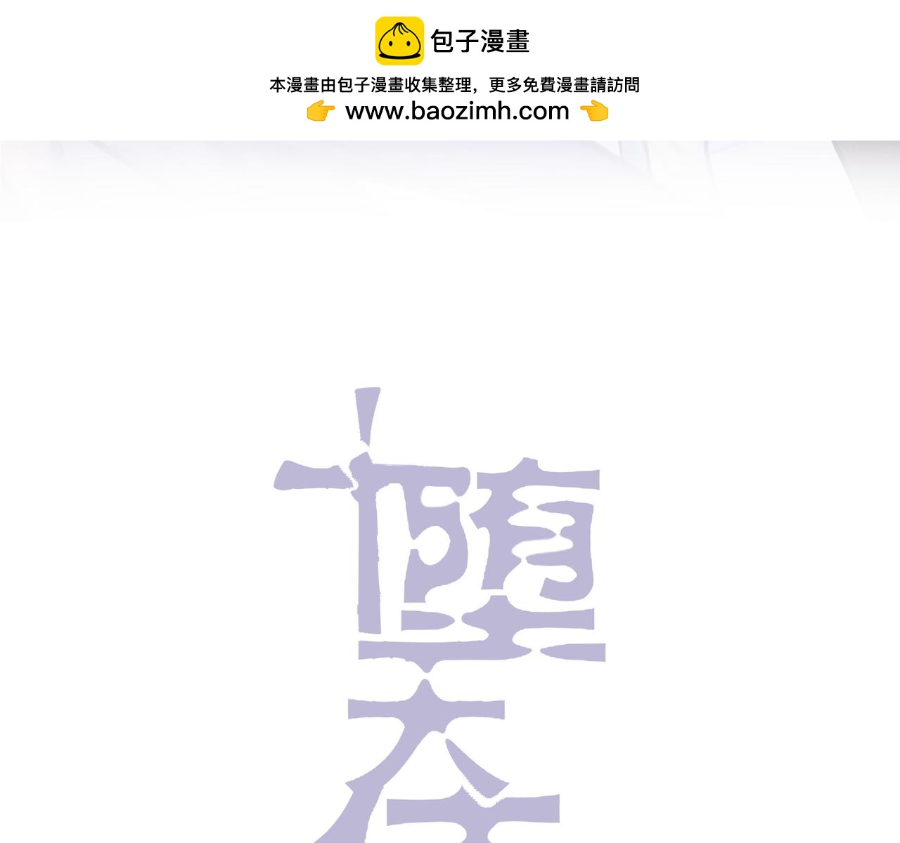 墮天使+ - 【6】自入枷鎖(1/2) - 8