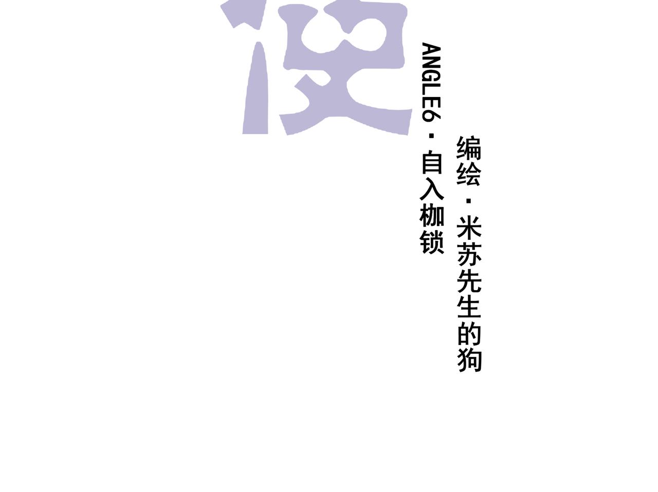 墮天使+ - 【6】自入枷鎖(1/2) - 1