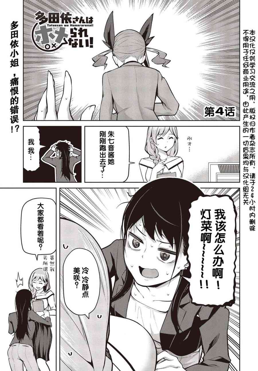 多田依小姐不會誇獎！ - 4話 - 1