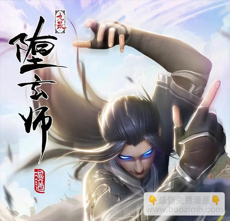 堕玄师 - 133 酒公子VS鬼师（下）(1/2) - 2