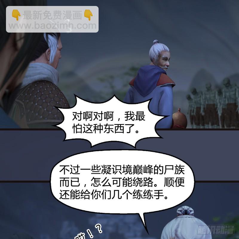 堕玄师 - 第365话：遭遇尸族(1/2) - 6