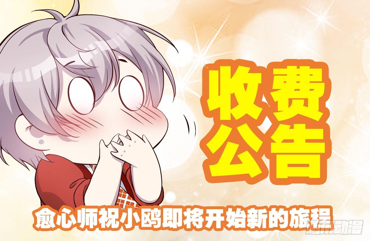 【收费公告】-第30话