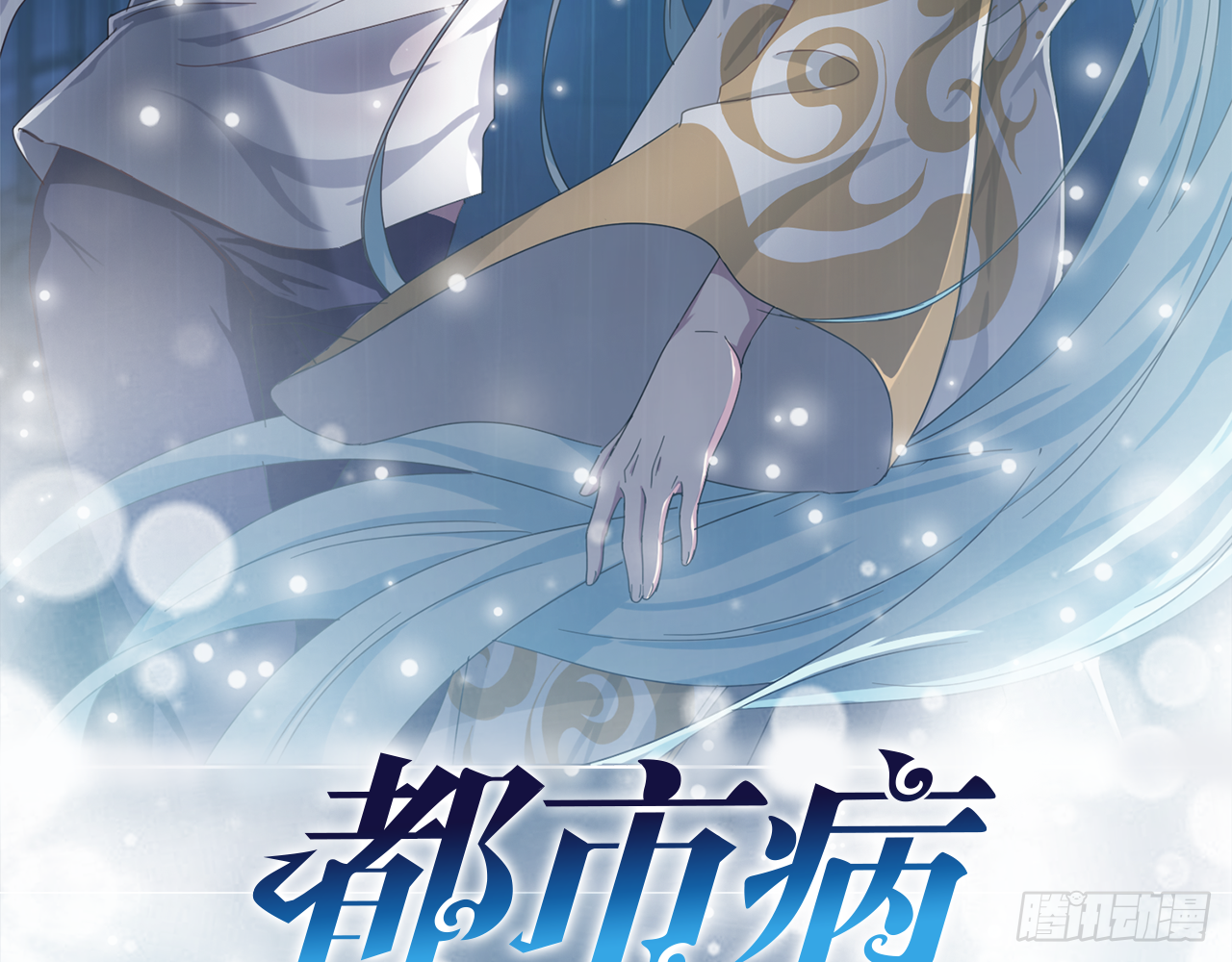 别碰我!(下)-第10话