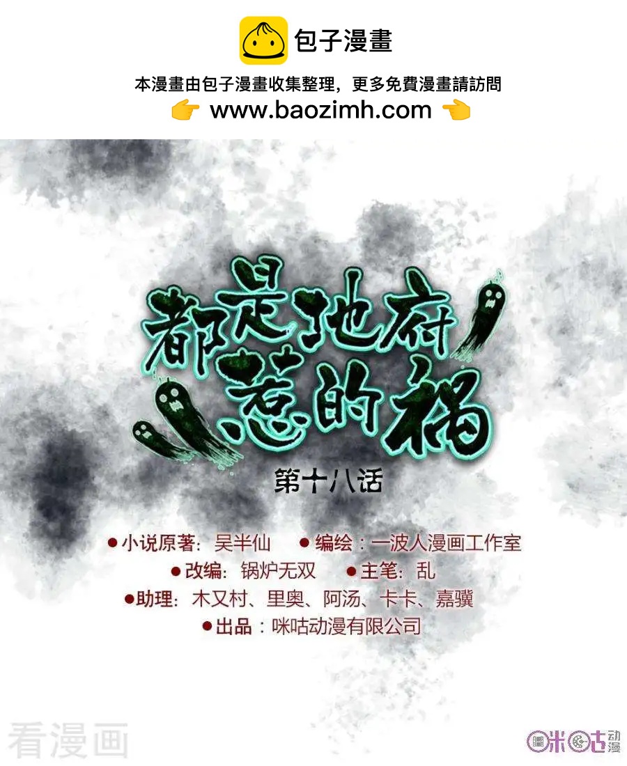 都是地府惹的禍 - 第18話 - 2