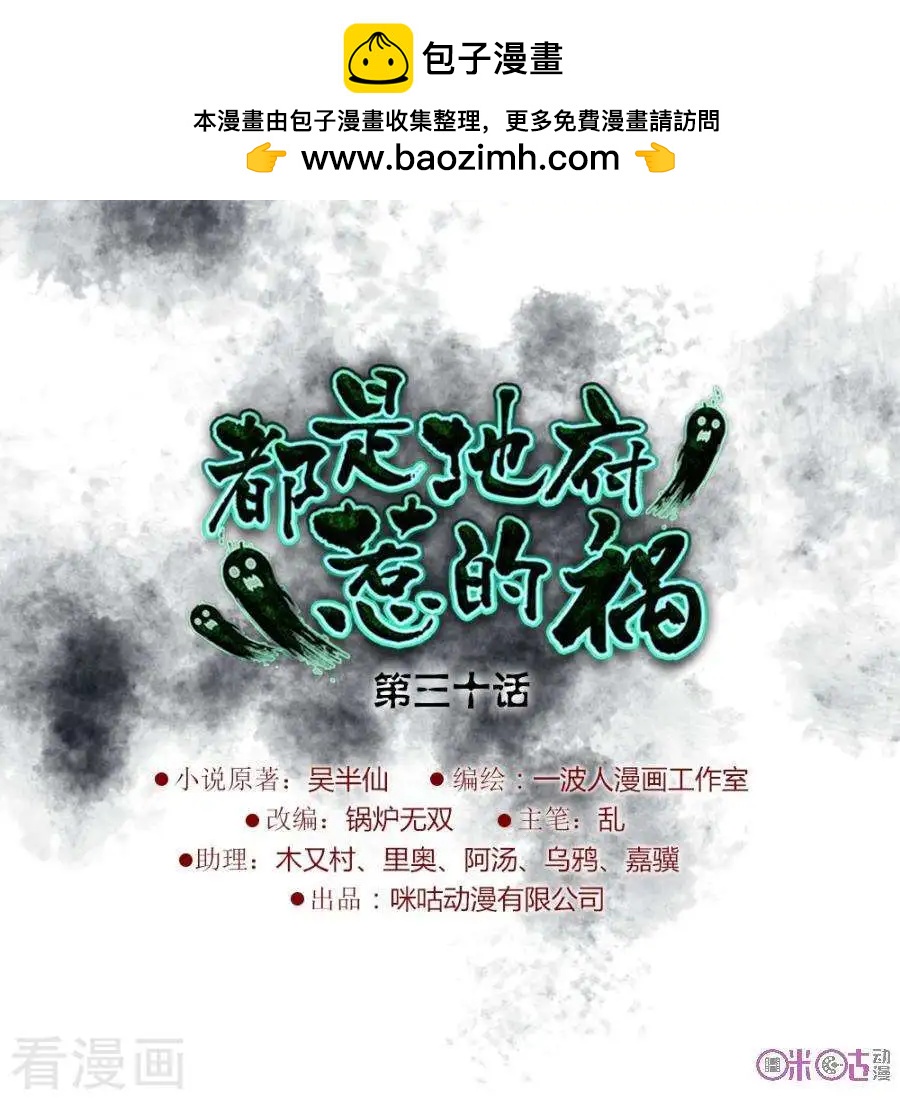 都是地府惹的禍 - 第30話 - 2