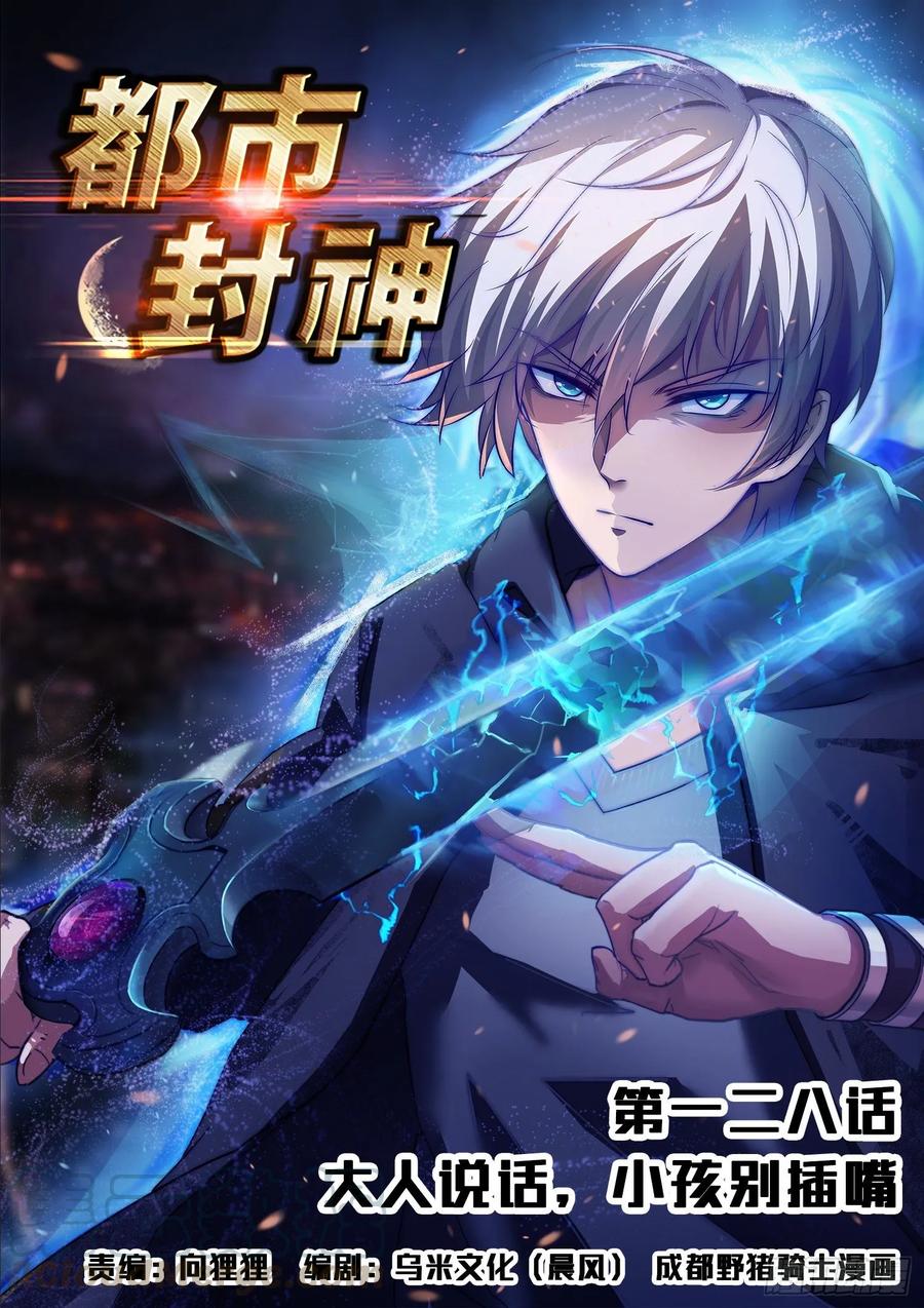 第一二八话 大人说话小孩别插嘴-第130话