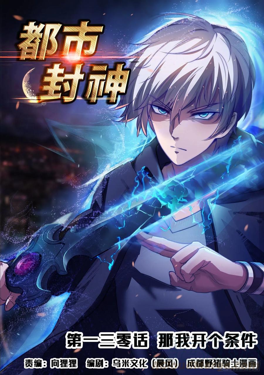 第一三零话 那我开个条件-第132话