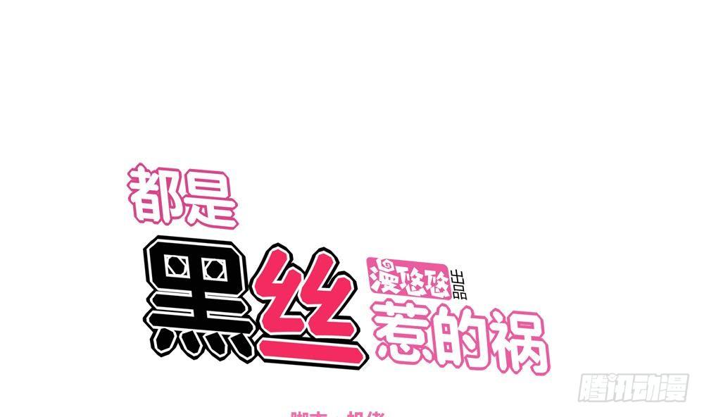 都是黑絲惹的禍 - 第02話 黑絲太美啦 - 1
