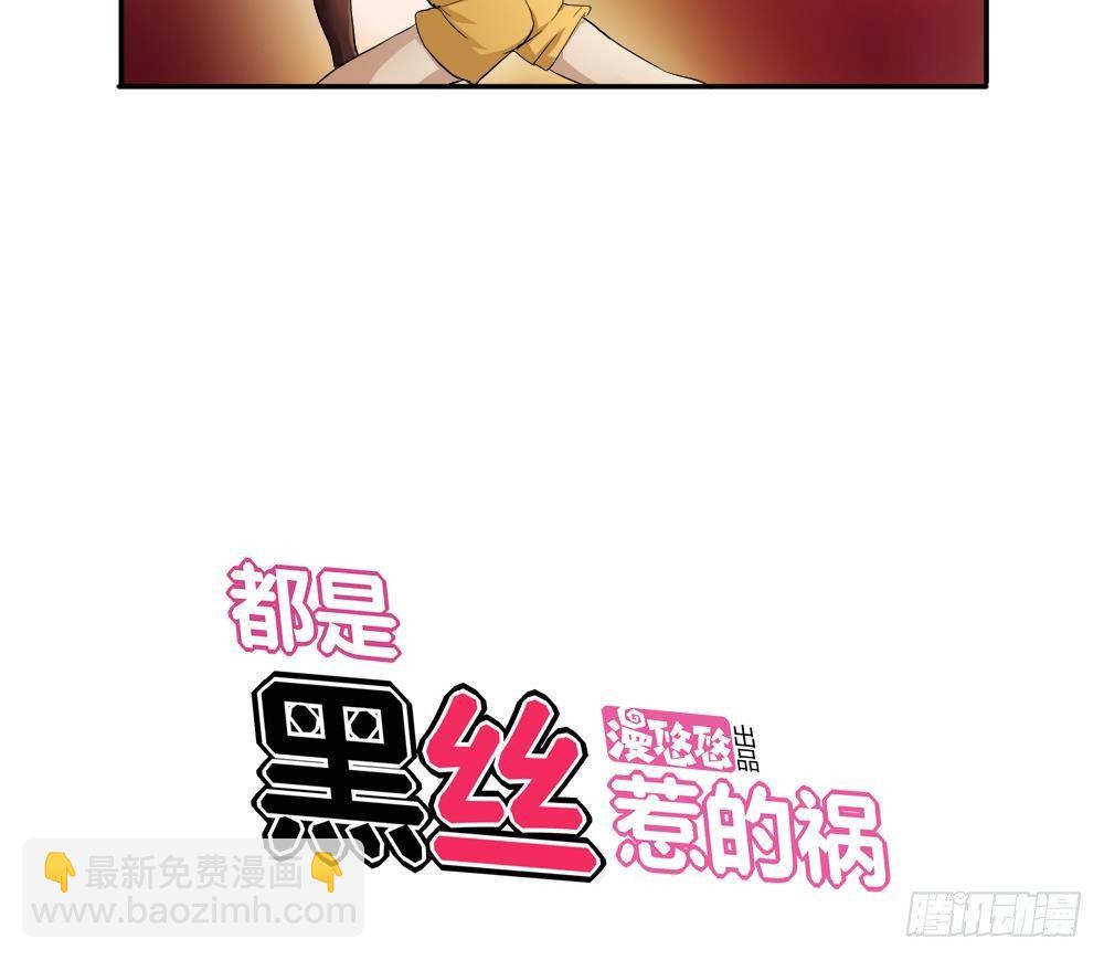 都是黑絲惹的禍 - 第02話 黑絲太美啦 - 5