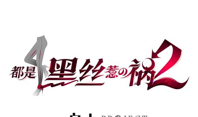 都是黑絲惹的禍 - 第103話 泰山壓頂 - 1