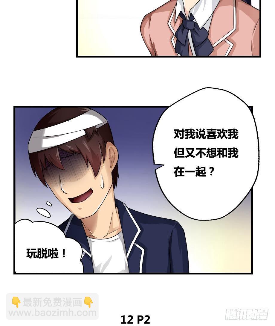 都是黑絲惹的禍 - 第12話 校花喜歡我？ - 3