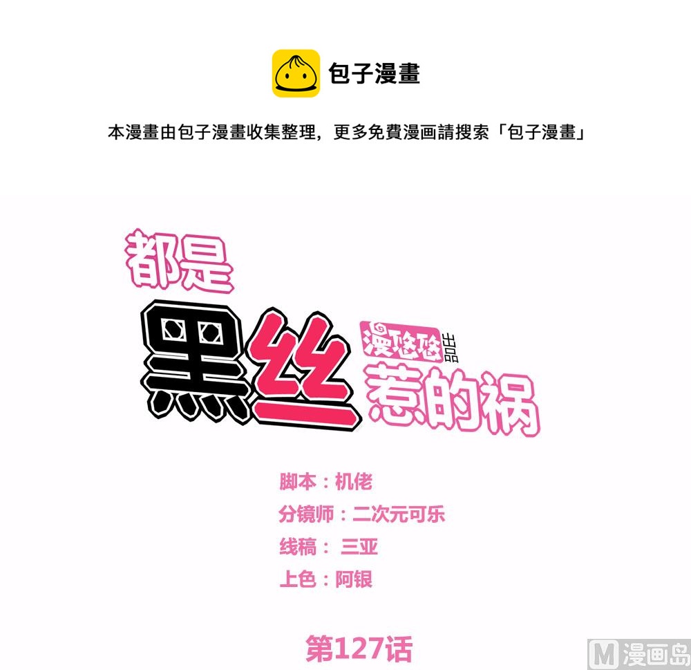 都是黑絲惹的禍 - 第127話 黑絲幫 - 1