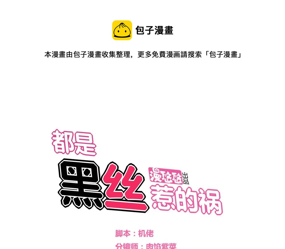 都是黑絲惹的禍 - 第24話 親密的接觸 - 1