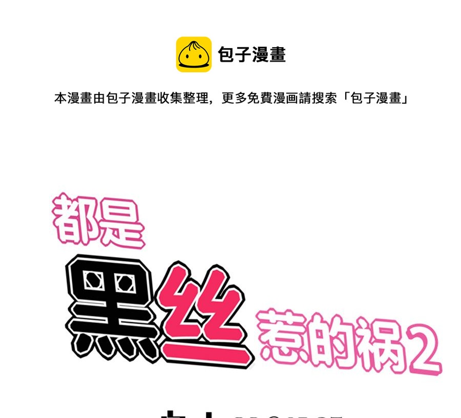 都是黑絲惹的禍 - 第二季 第2話 美女輔導員(1/2) - 1