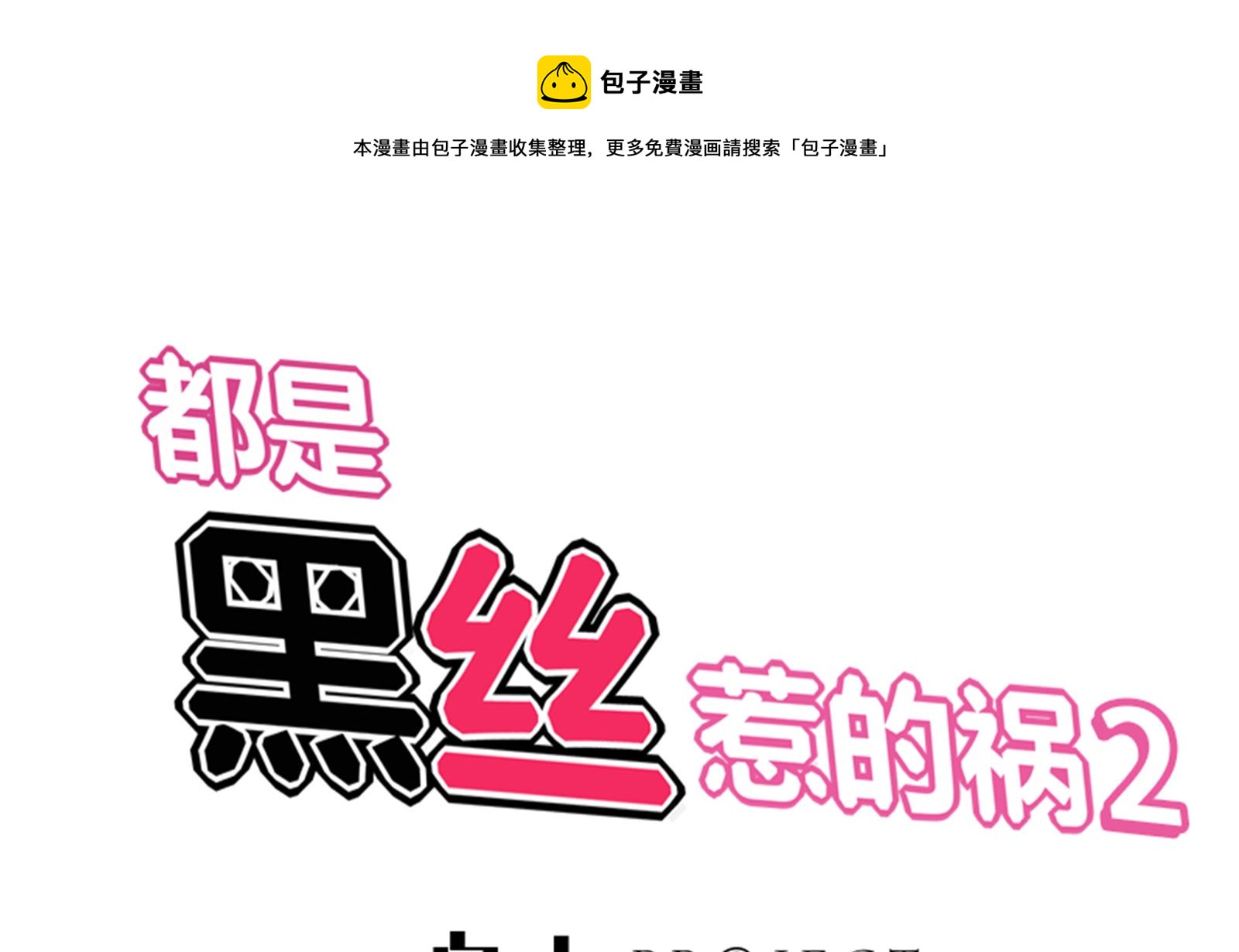 都是黑絲惹的禍 - 第二季 第14話我是來談合作的(1/2) - 1