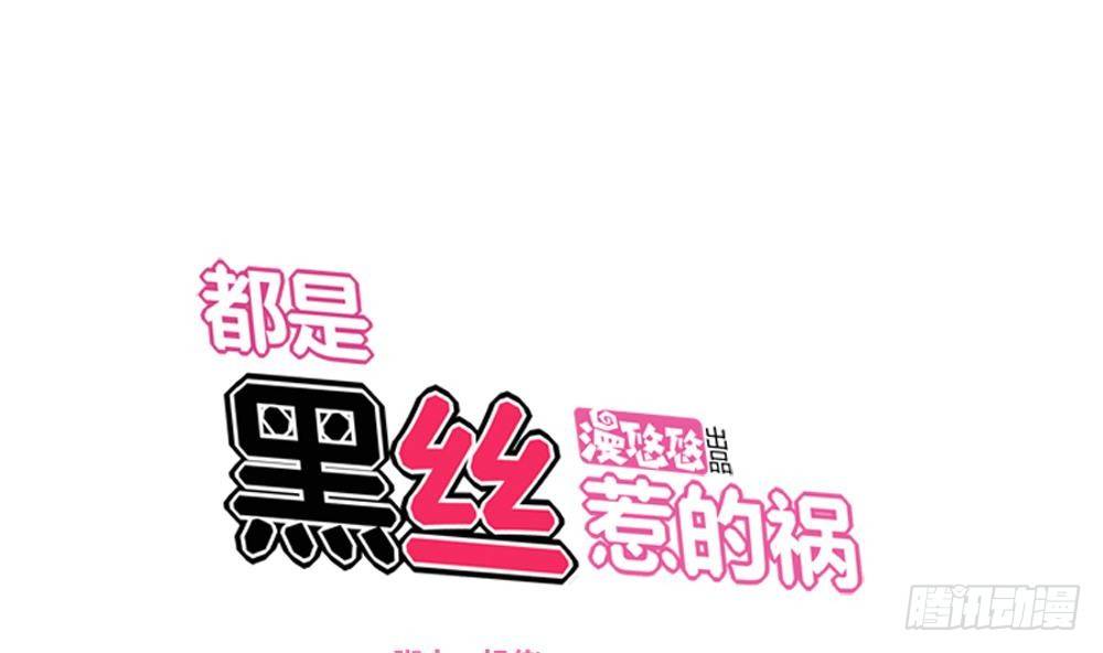 都是黑絲惹的禍 - 第04話 我穿越了？ - 1