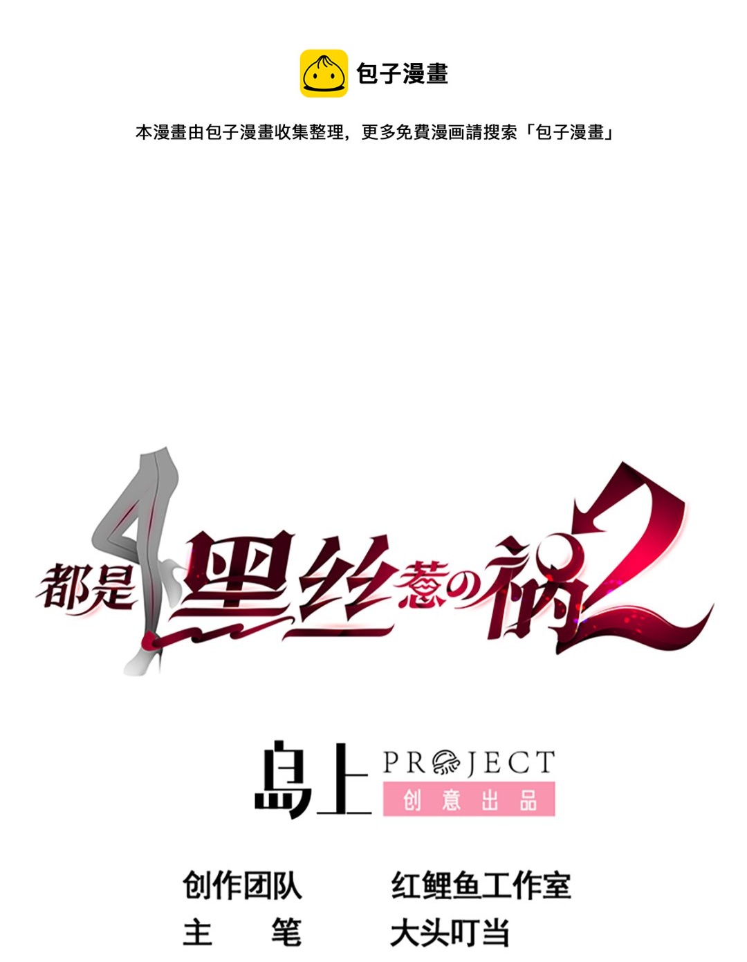 都是黑絲惹的禍 - 第二季 第416話 從未聽過的話 - 1